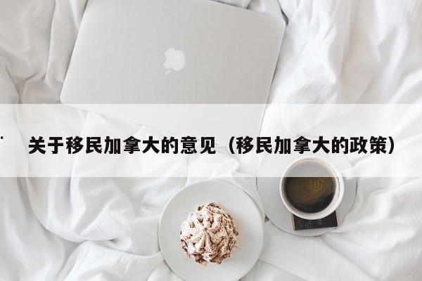 关于移民加拿大的意见(移民加拿大的政策)