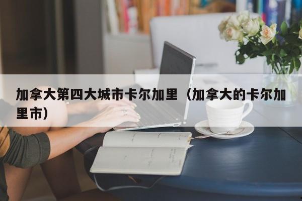 加拿大第四大城市卡尔加里(加拿大的卡尔加里市)