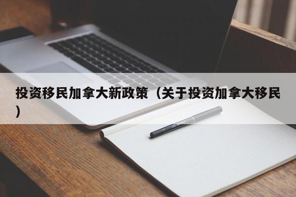 投资移民加拿大新政策(关于投资加拿大移民)