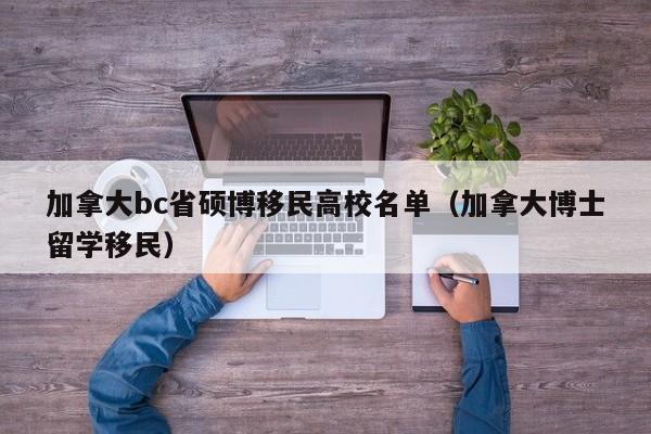 加拿大bc省硕博移民高校名单(加拿大博士留学移民)